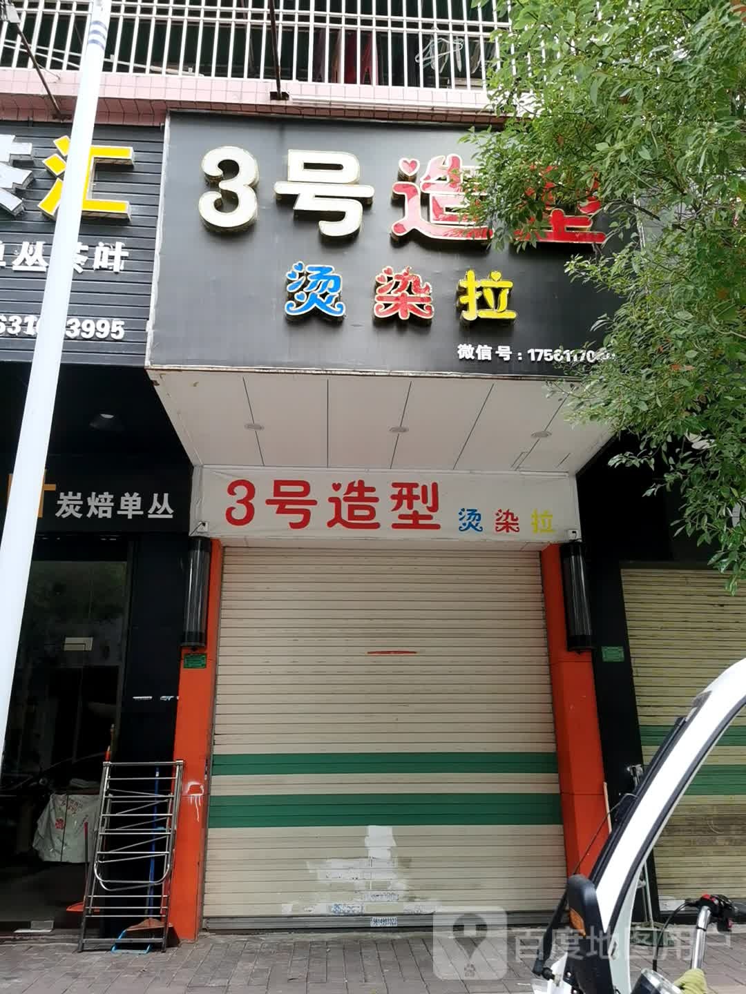 3号造型(去春路店)