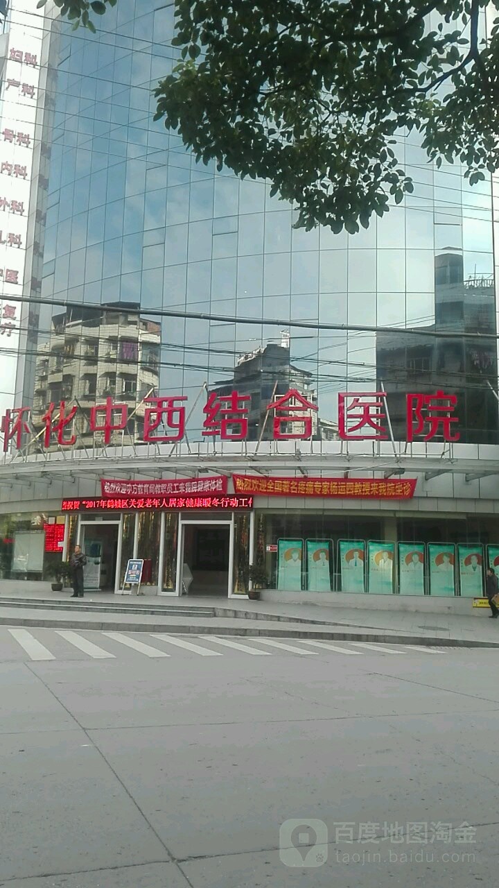 怀化湖天中西医结合医院