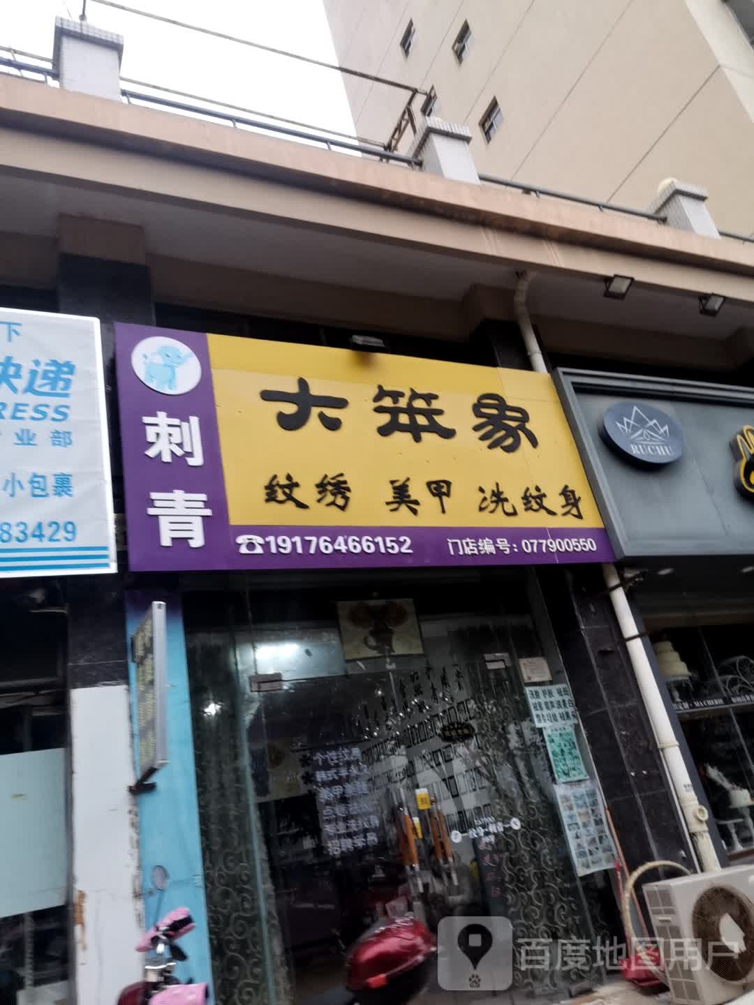 大笨象刺青纹绣美甲美睫洗纹身店(刺青纹绣美甲美睫店)