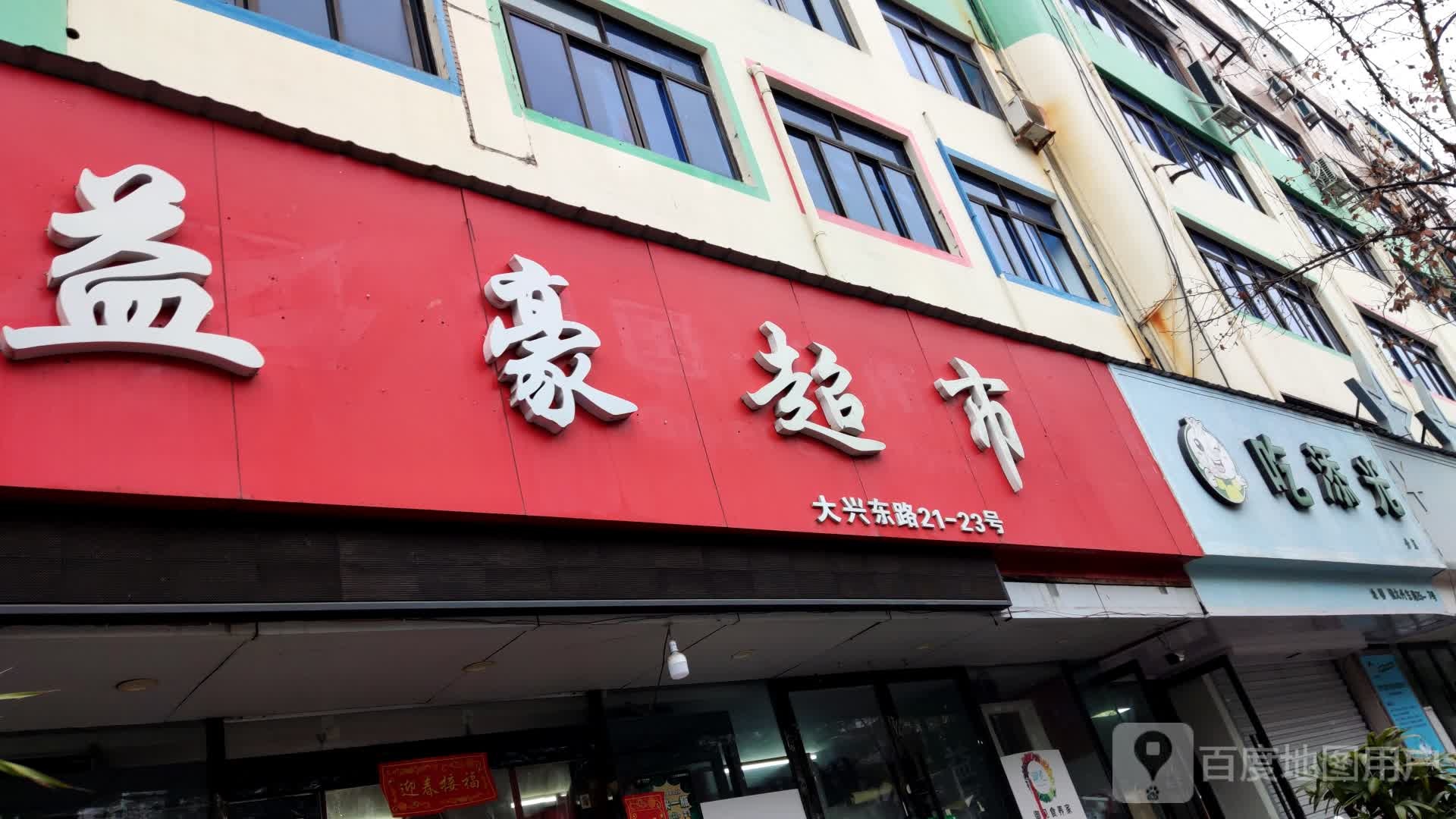 益豪超市
