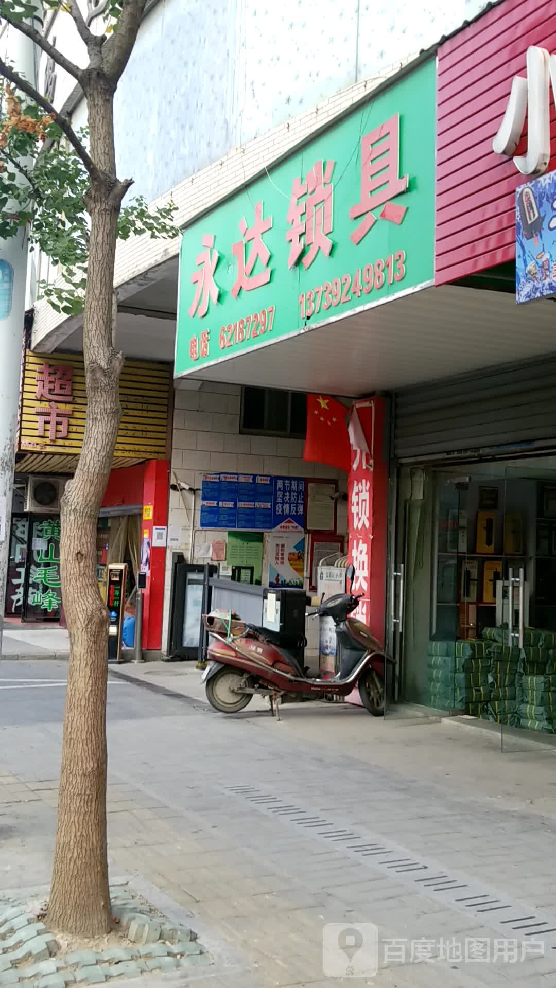 永达锁行(鸿运园店)