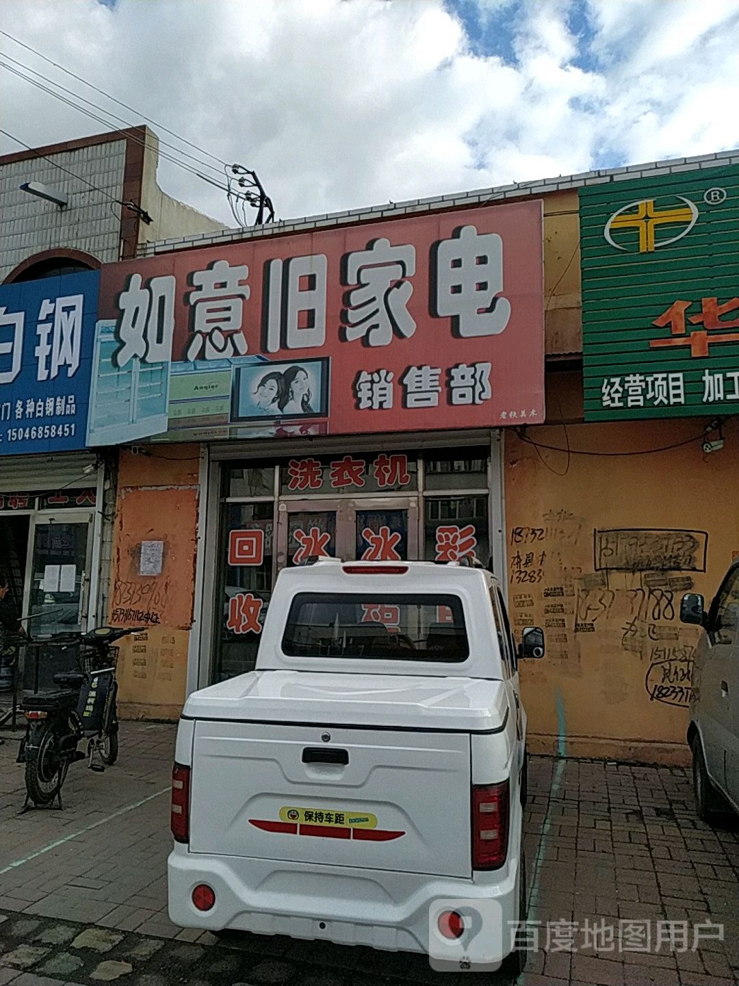 如意旧家电销售部