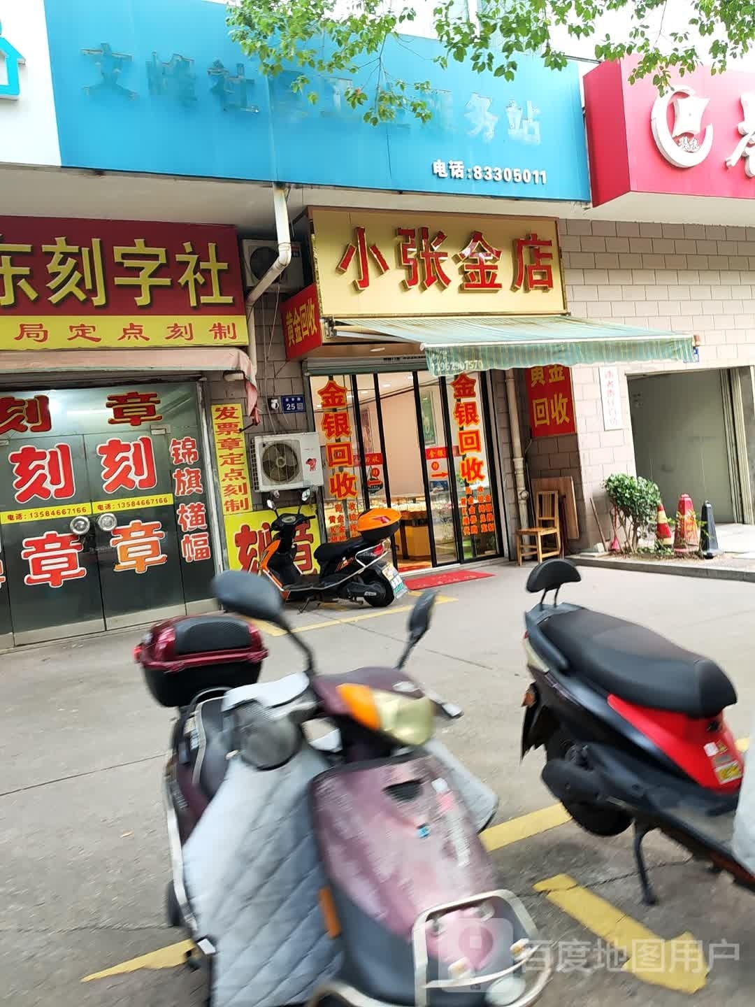 小张黄金回收店