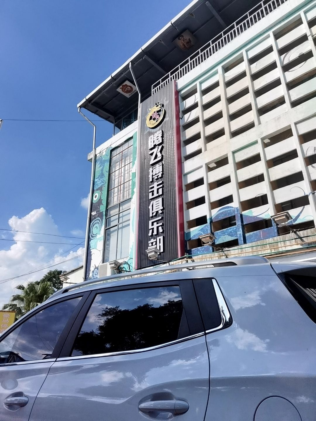 勇者搏击俱乐部