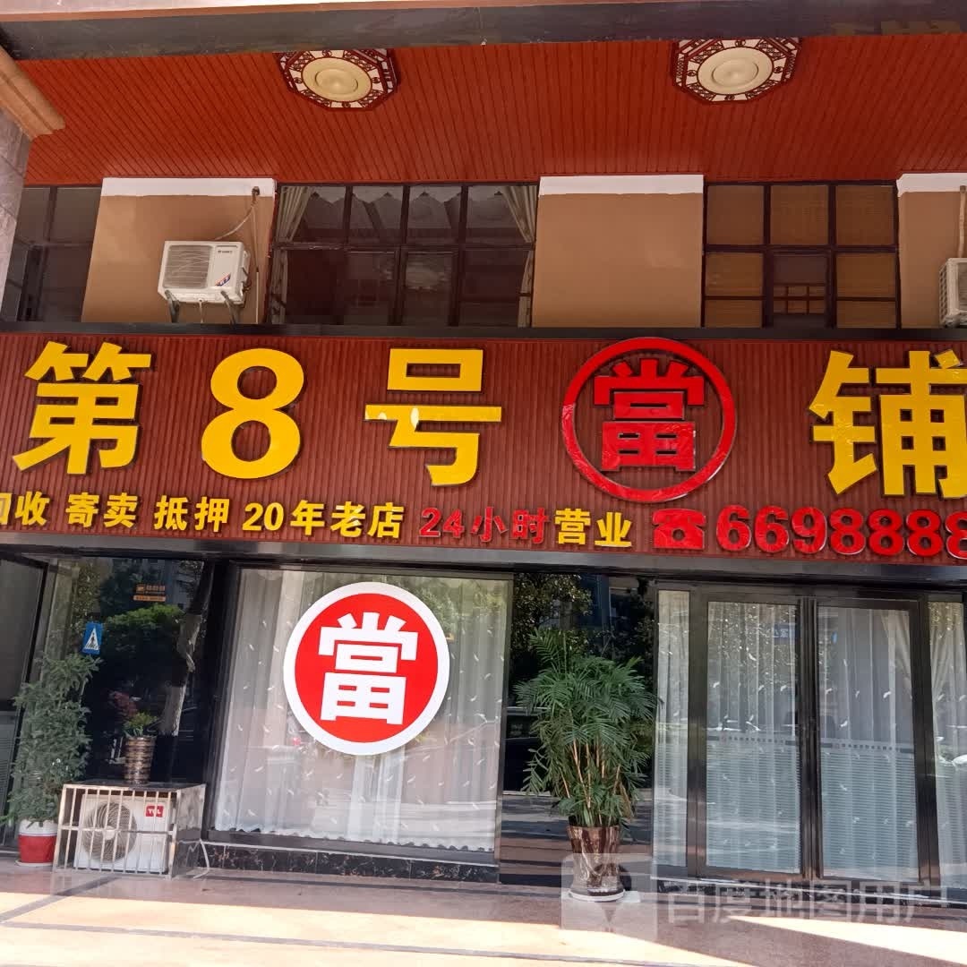 第8号当铺(第6分店)