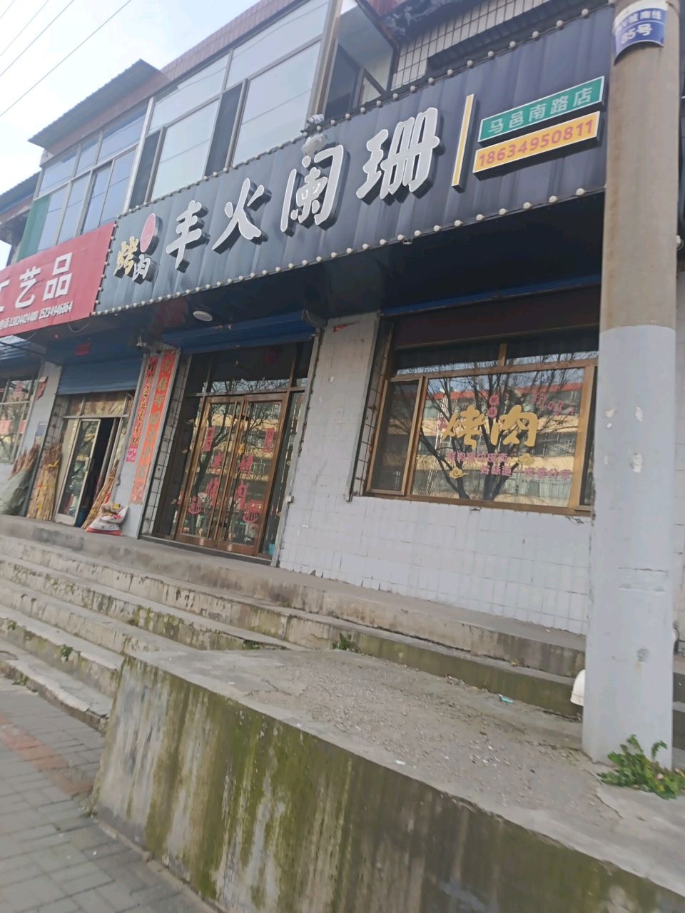丰火阑珊烤肉(马邑南路店)