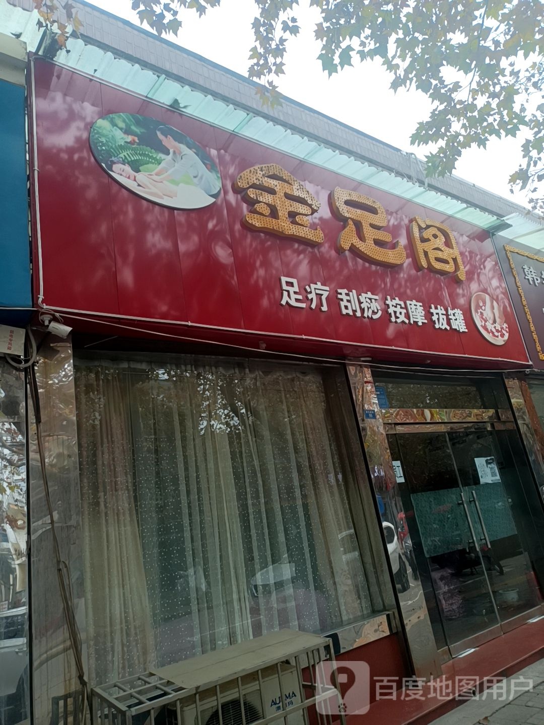 金足阁(状元西街店)