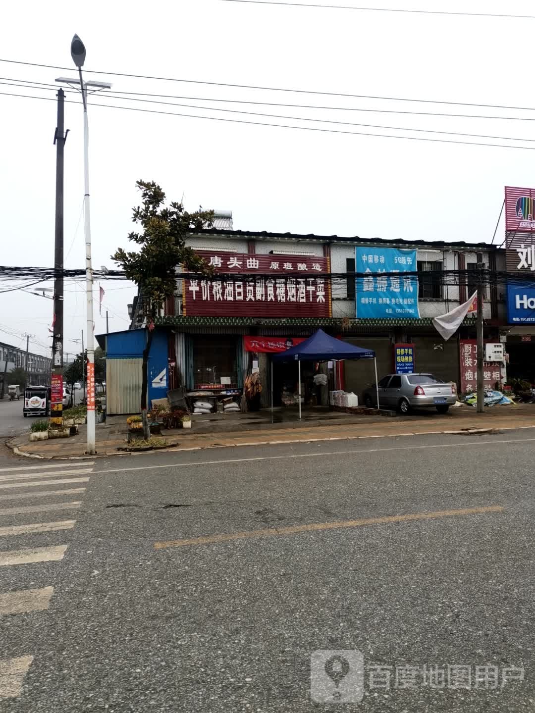 唐河县张店镇平价粮油百货副食糖烟酒干菜