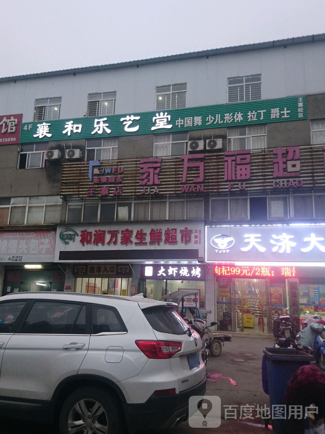 和润万家生鲜超市(王寨店)