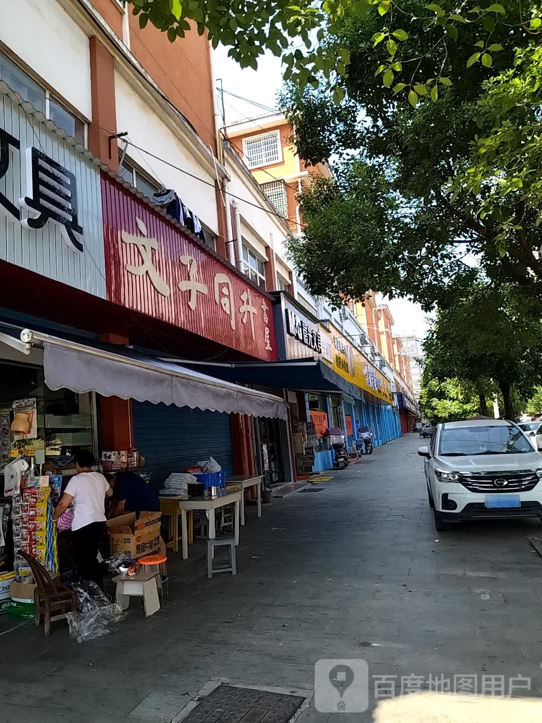 文子同升书屋