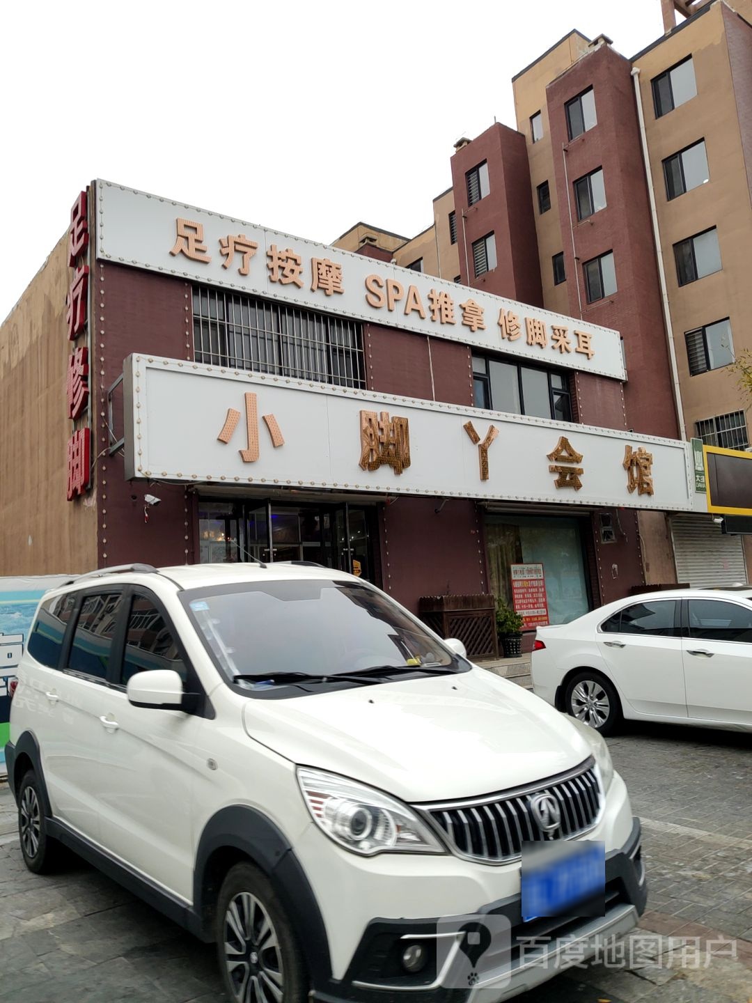 足疗修脚