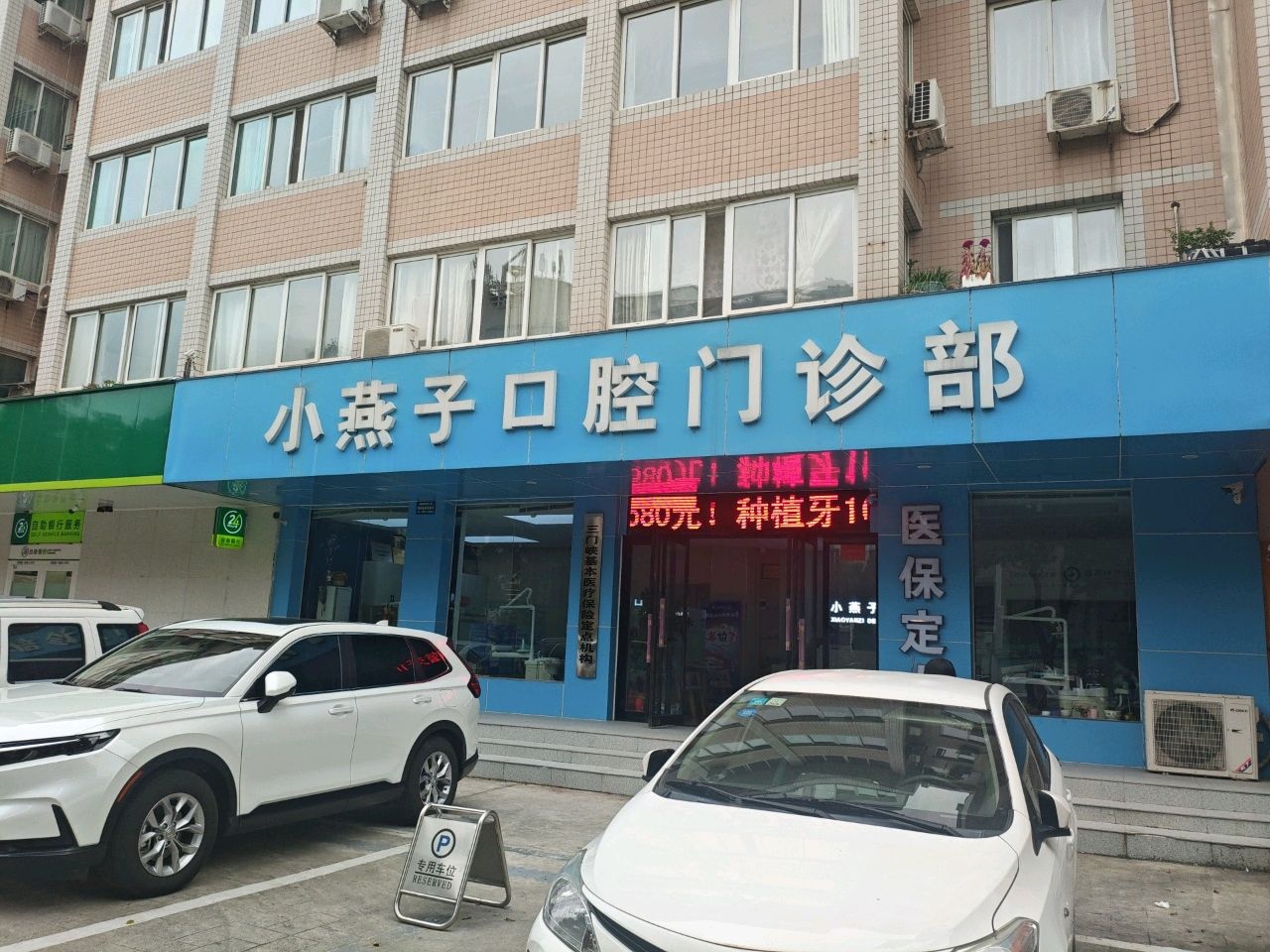 小燕子口腔门诊部