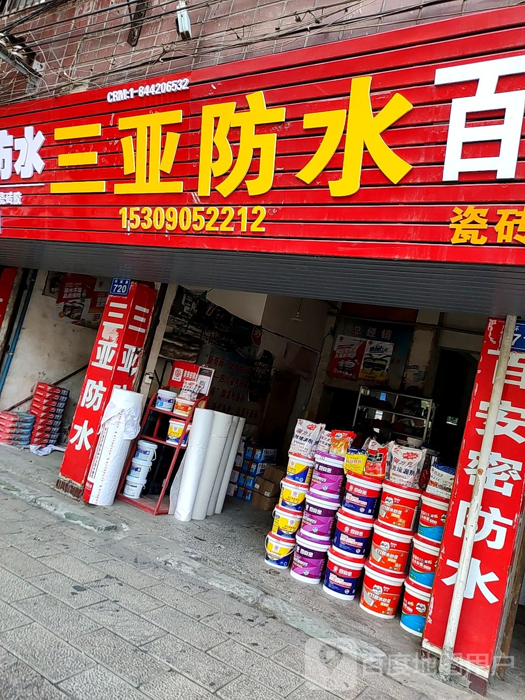 三亚防水(环城路店)