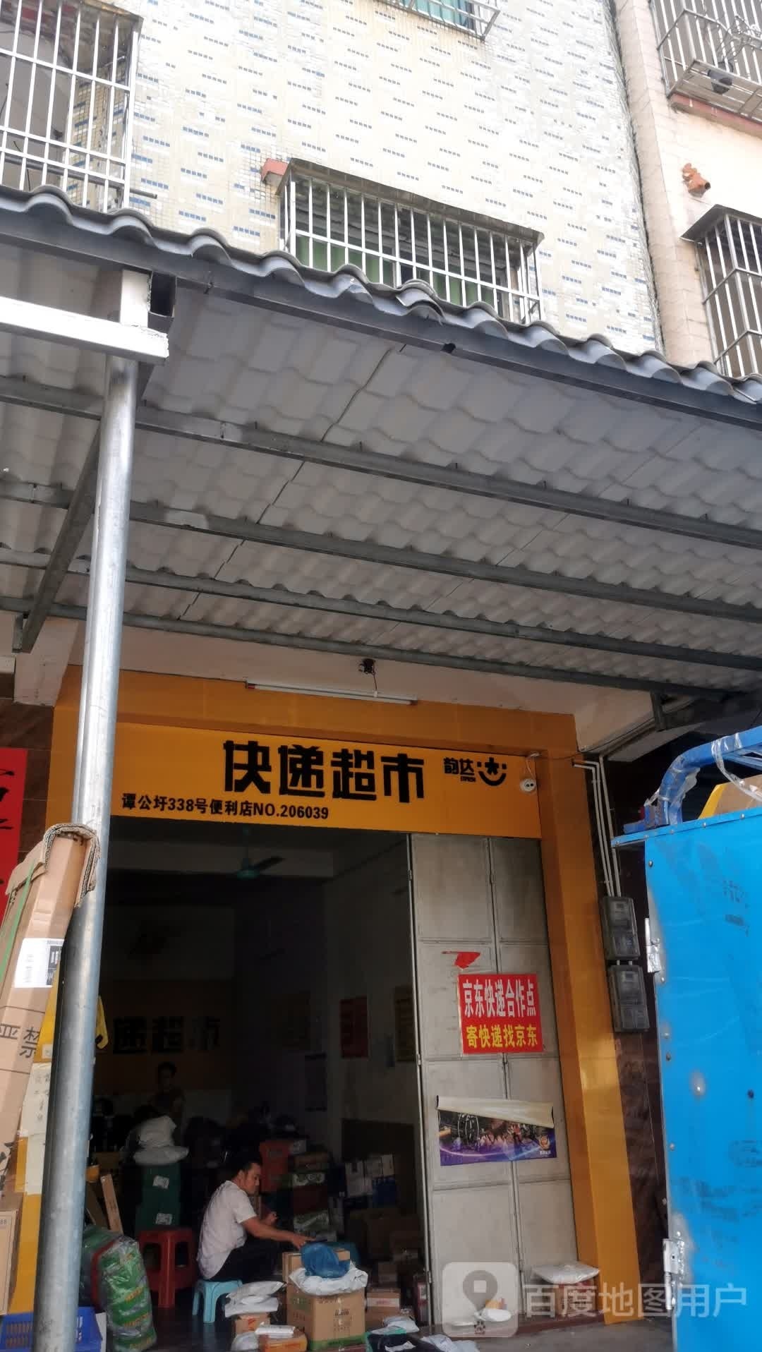 韵达快递超市