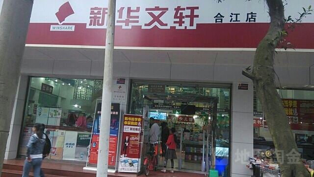 新华字店(合江店)