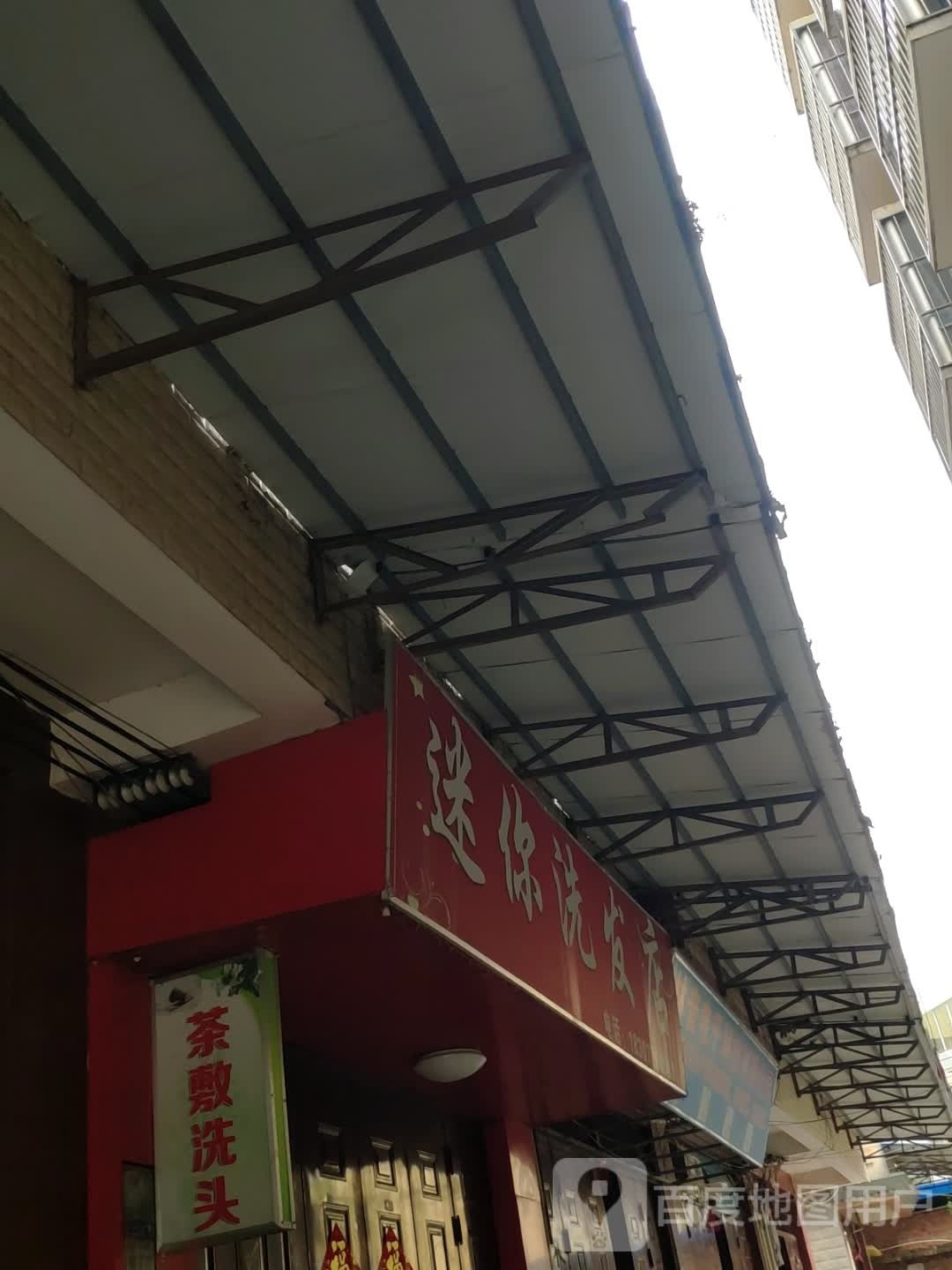 迷你洗头店