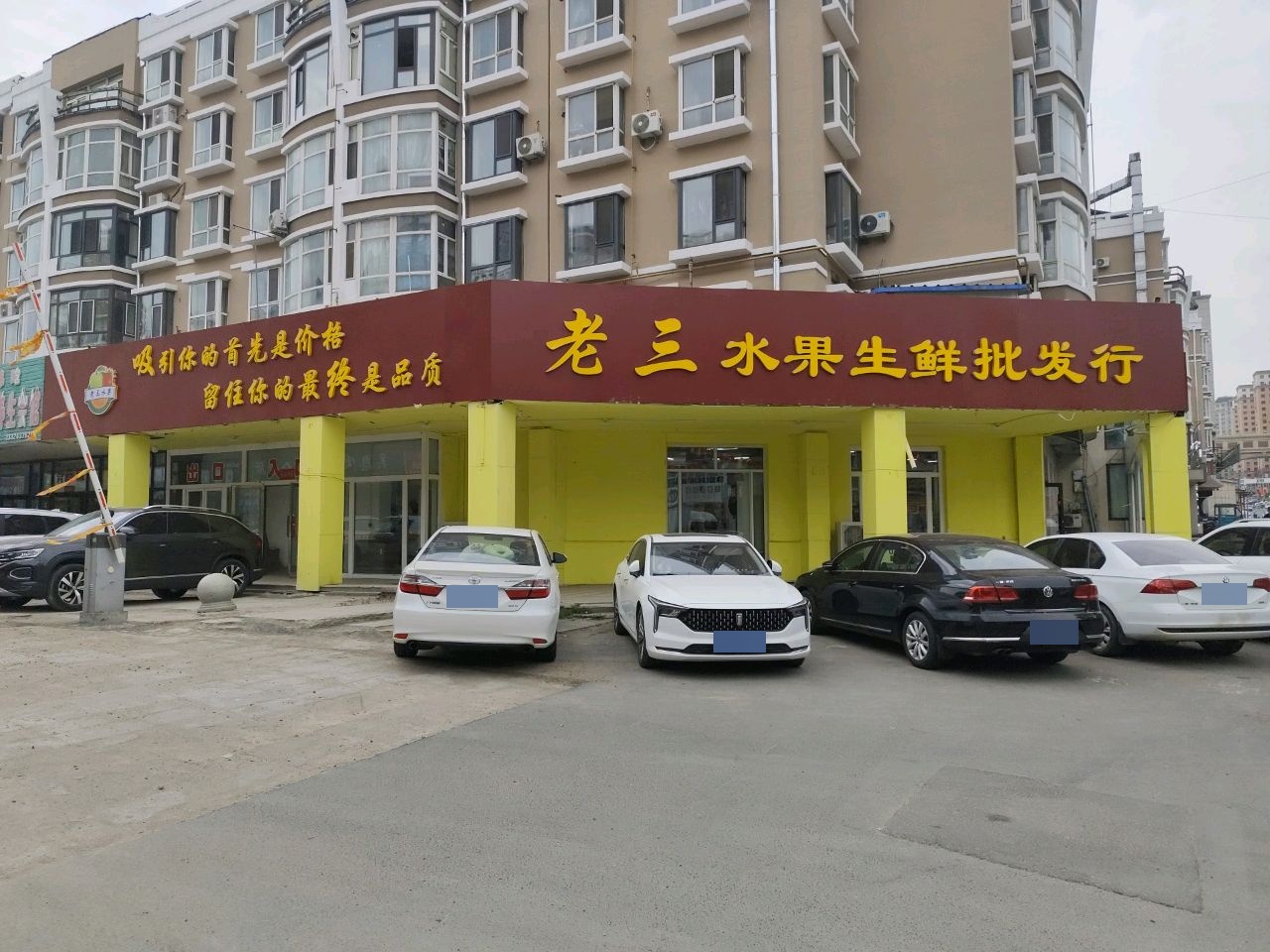 老三水果生鲜批发行