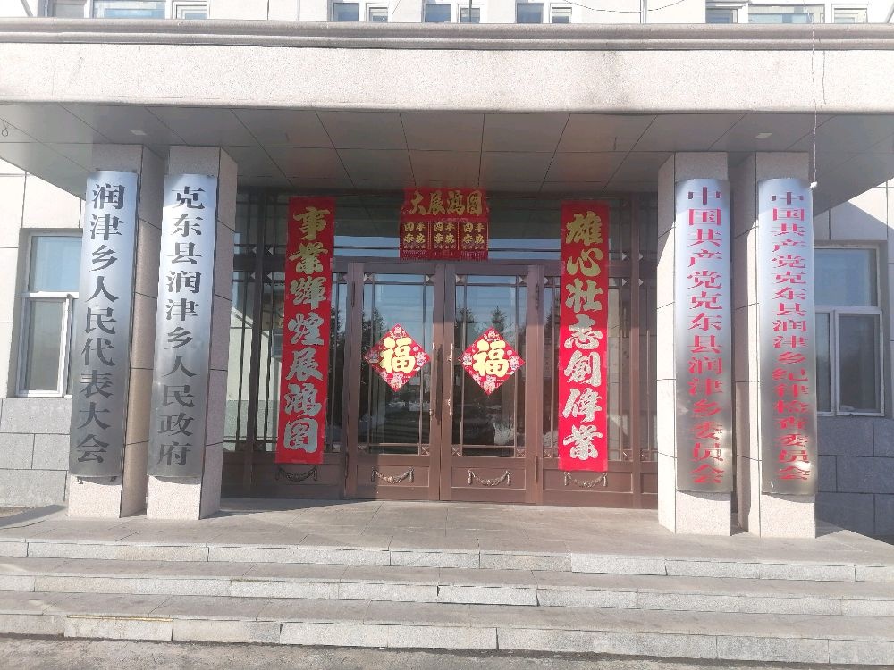 中共克东县润津乡委员会