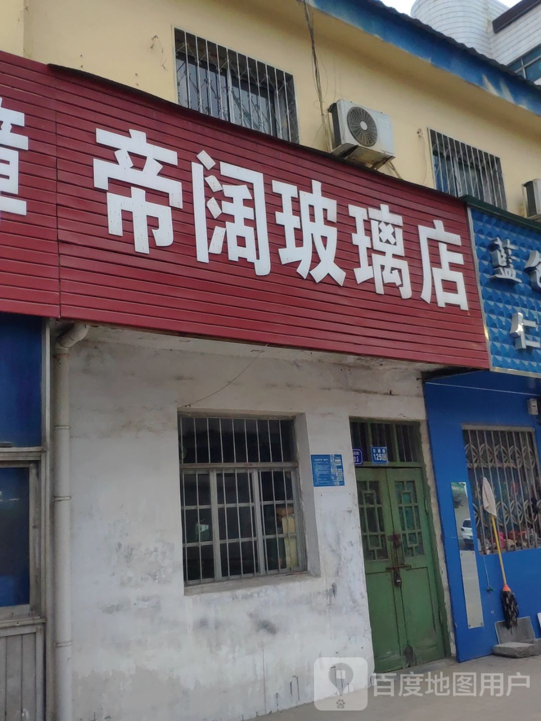 巩义市帝阔玻璃店