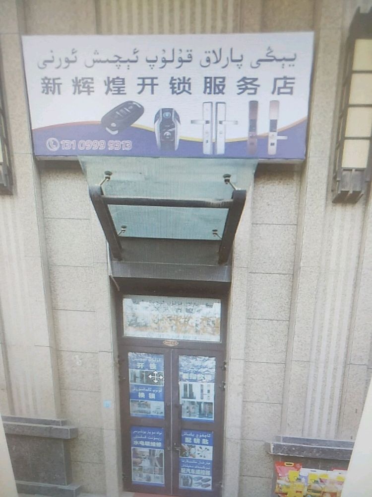 新辉煌开锁服务店