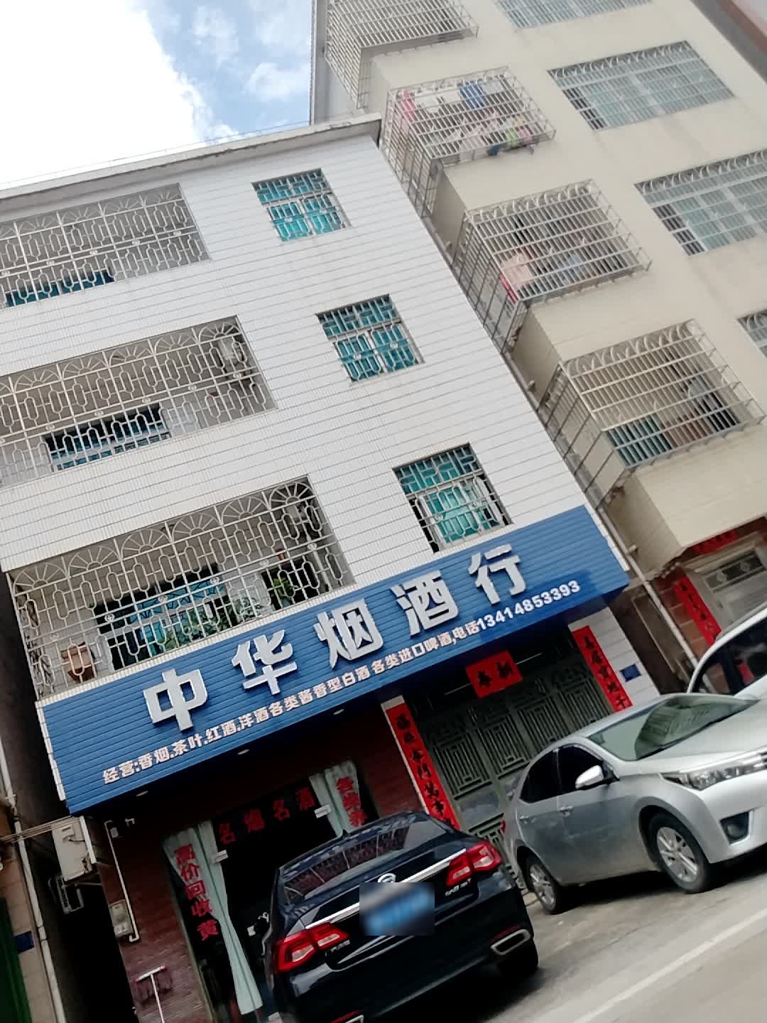 中华烟酒行(中山一横巷店)