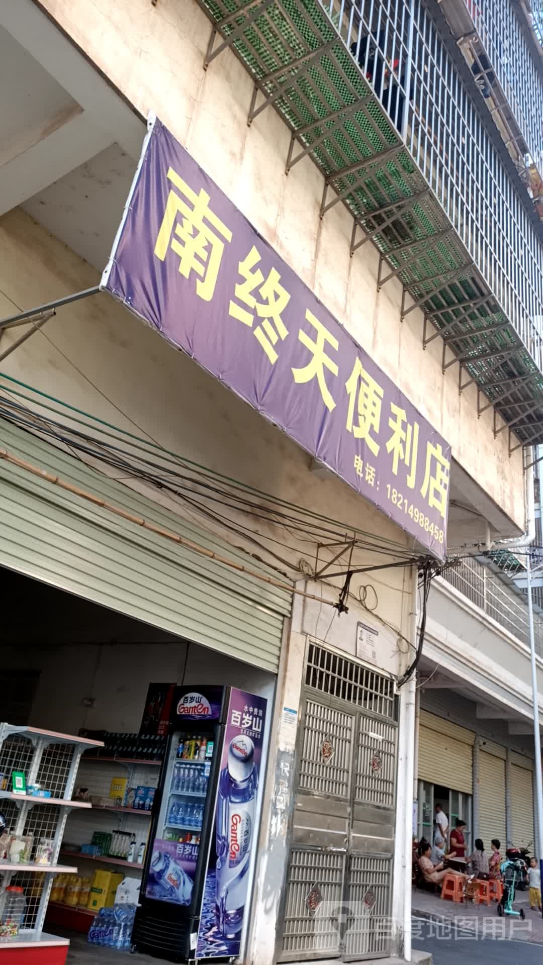 南终天便利店