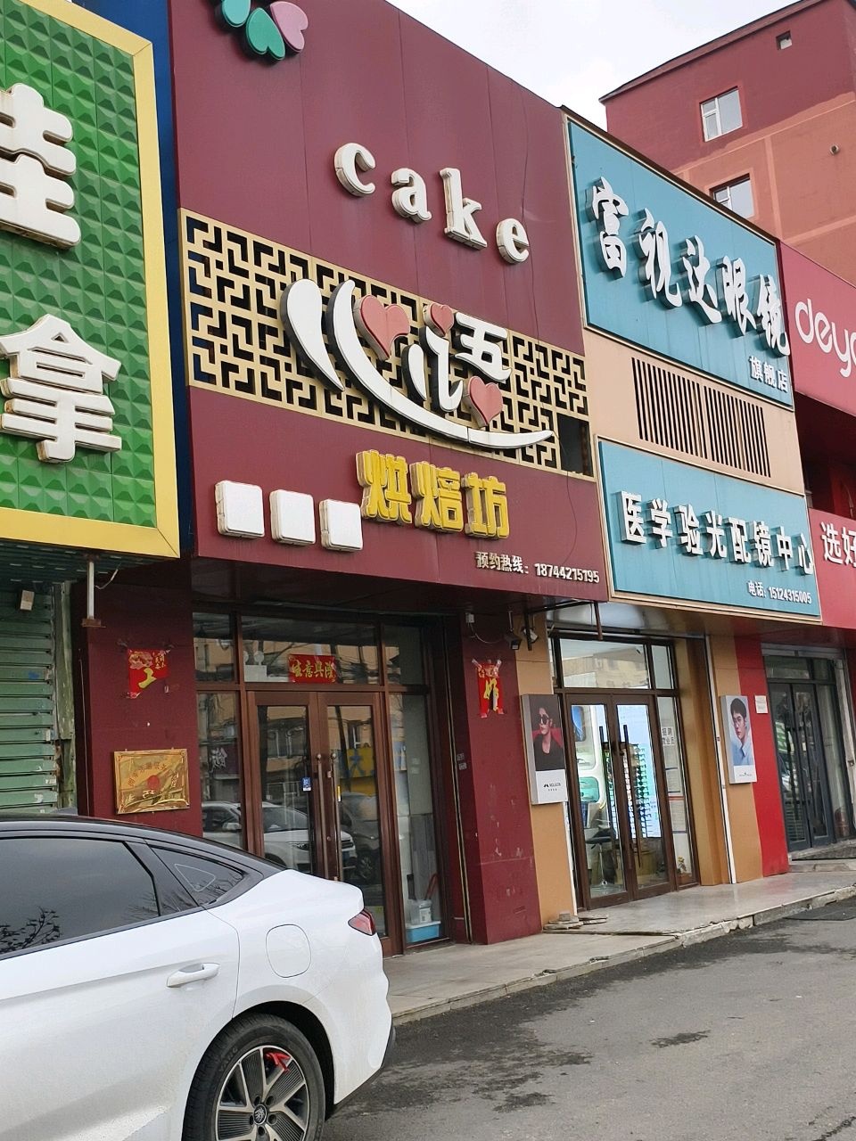 医学验光配镜中心