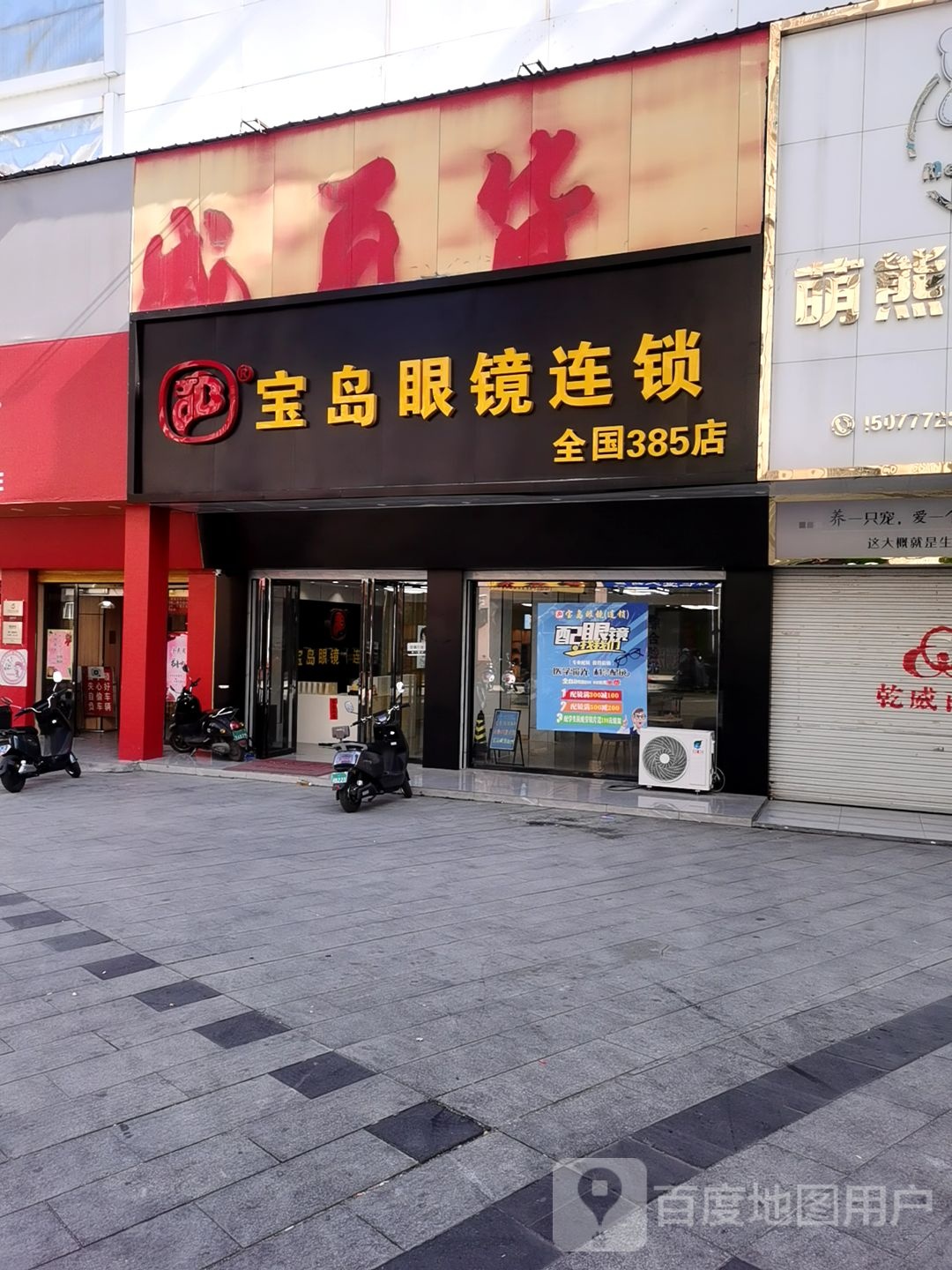 宝岛眼镜(城中路店)