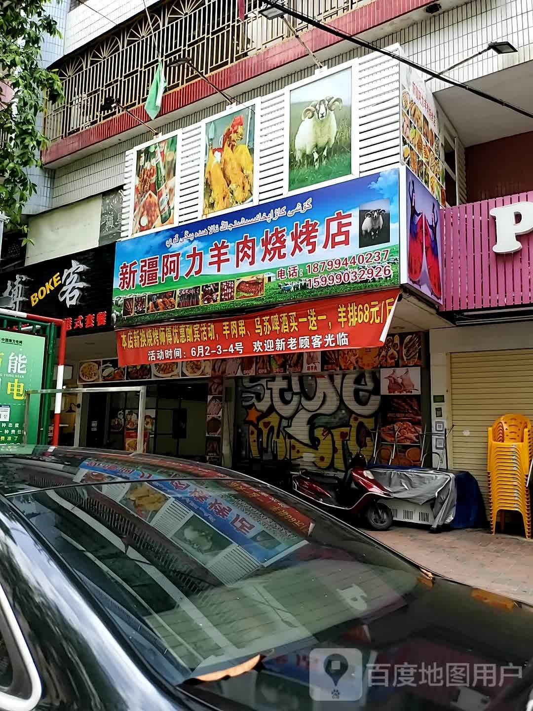 新疆阿力羊肉烧烤店
