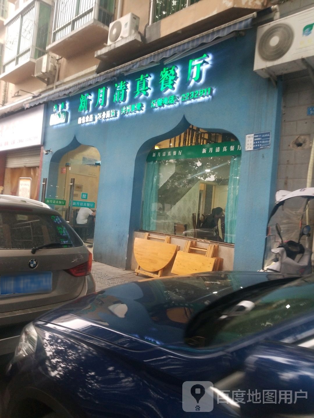 新月清真餐厅(三汇绿湾春新区店)