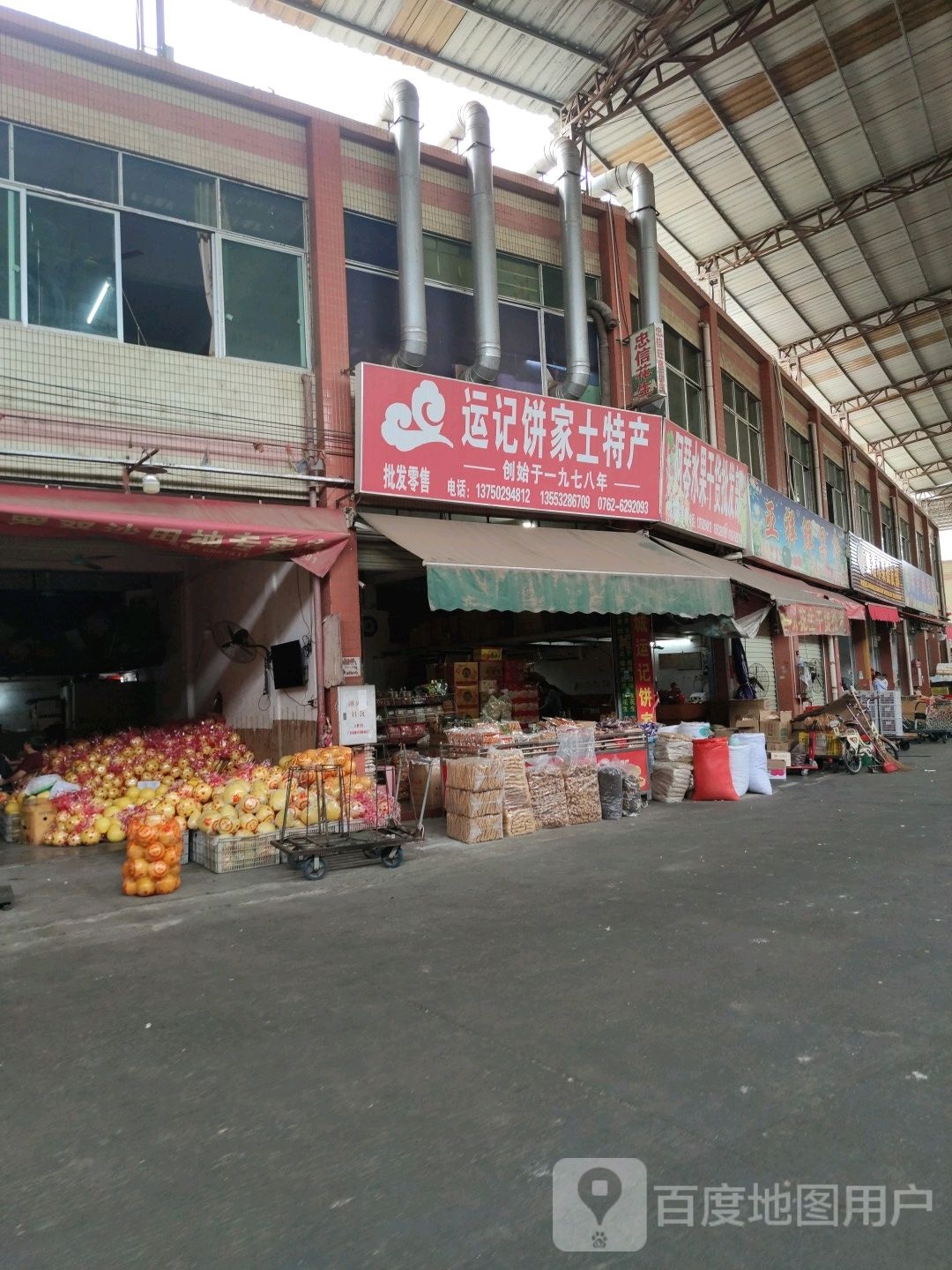 啊琴水果干货批发部