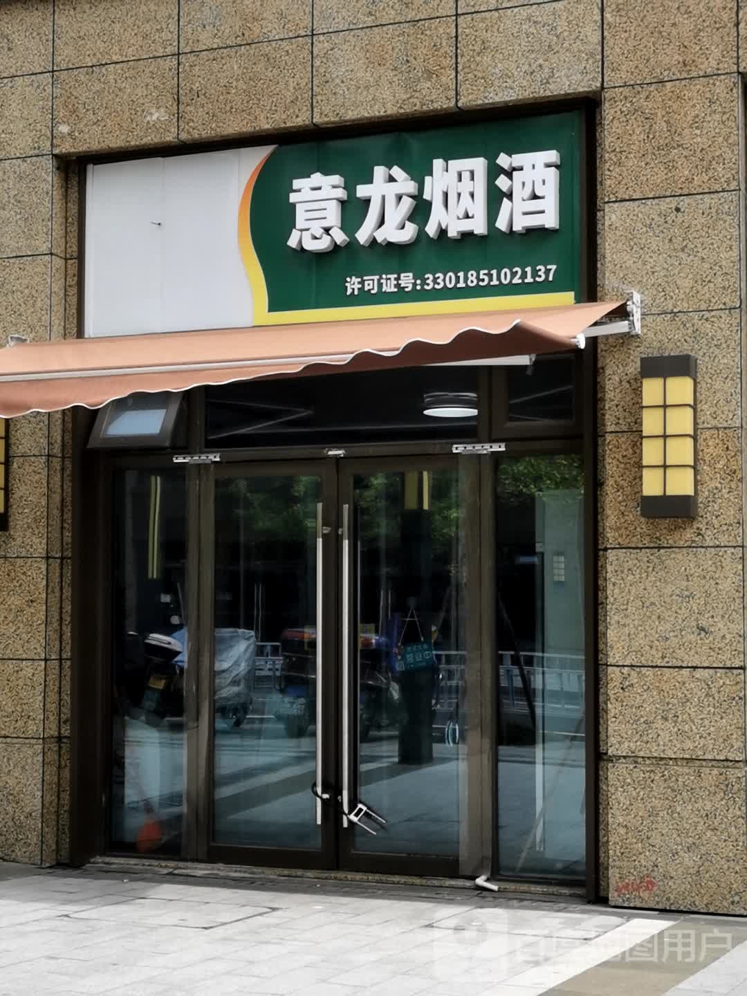 意龙烟酒(临安宝龙广场店)