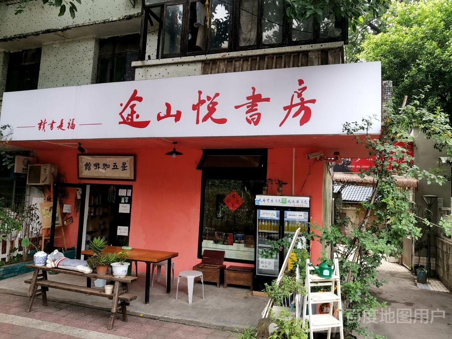 途山悦书房