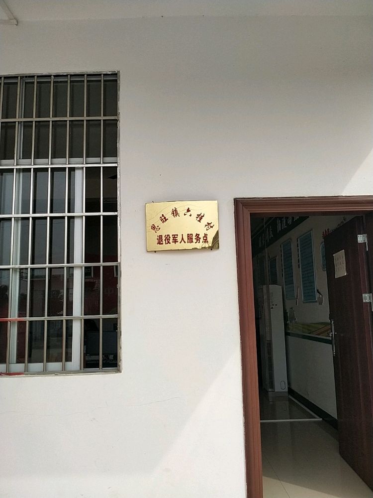 思旺镇六桂村退役军人服务点