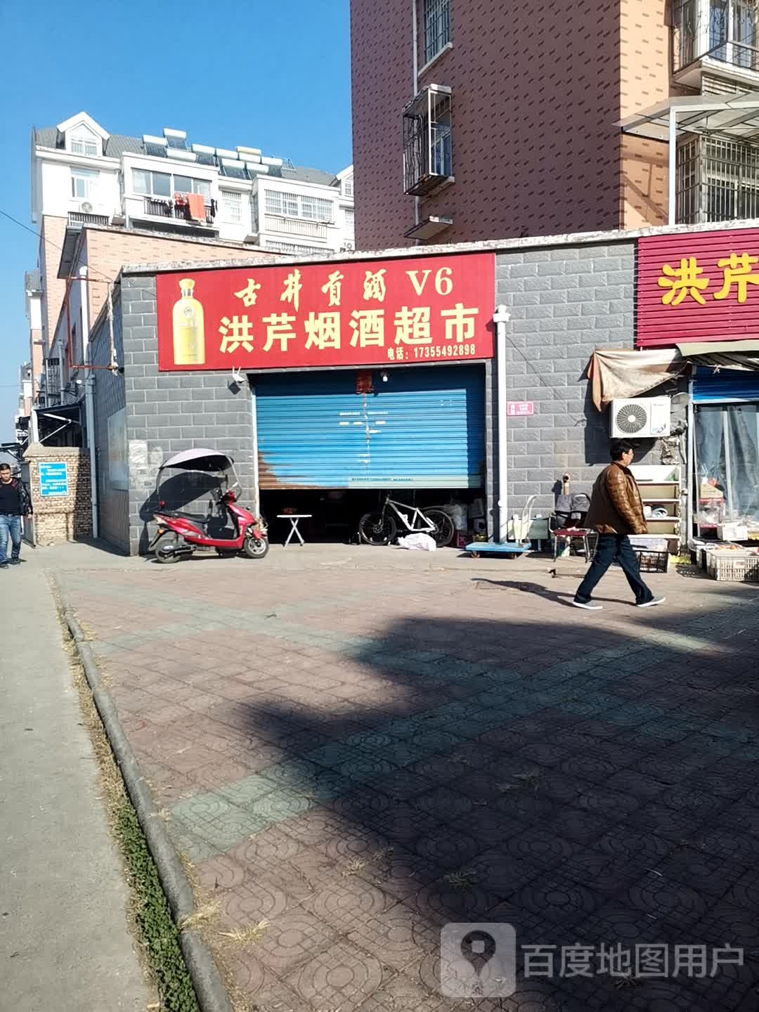 洪芹烟酒超市