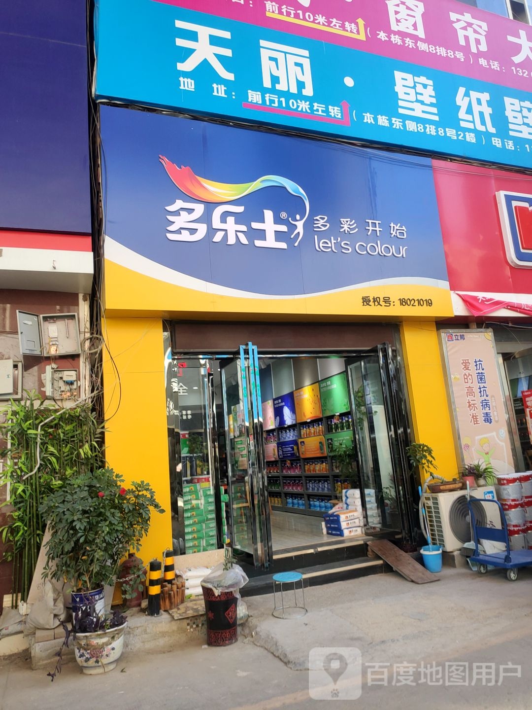 多乐士(郑汴路店)