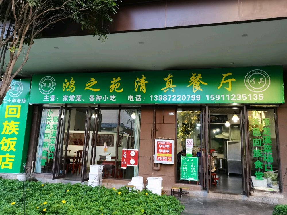 鸿之苑清真餐厅