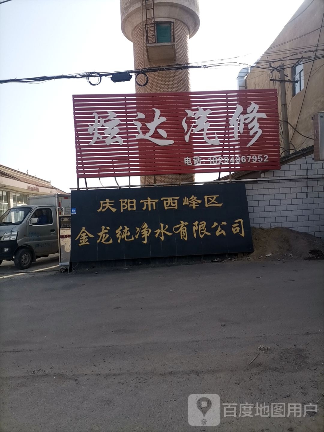 炫达汽修