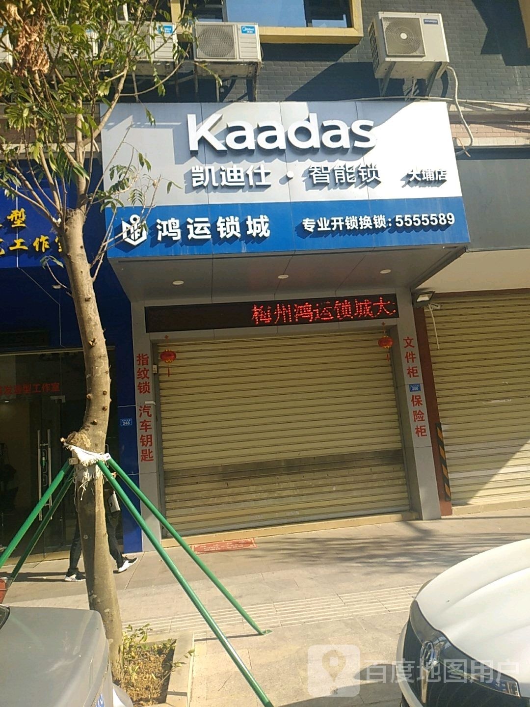 鸿运锁城(锦裕雅苑店)