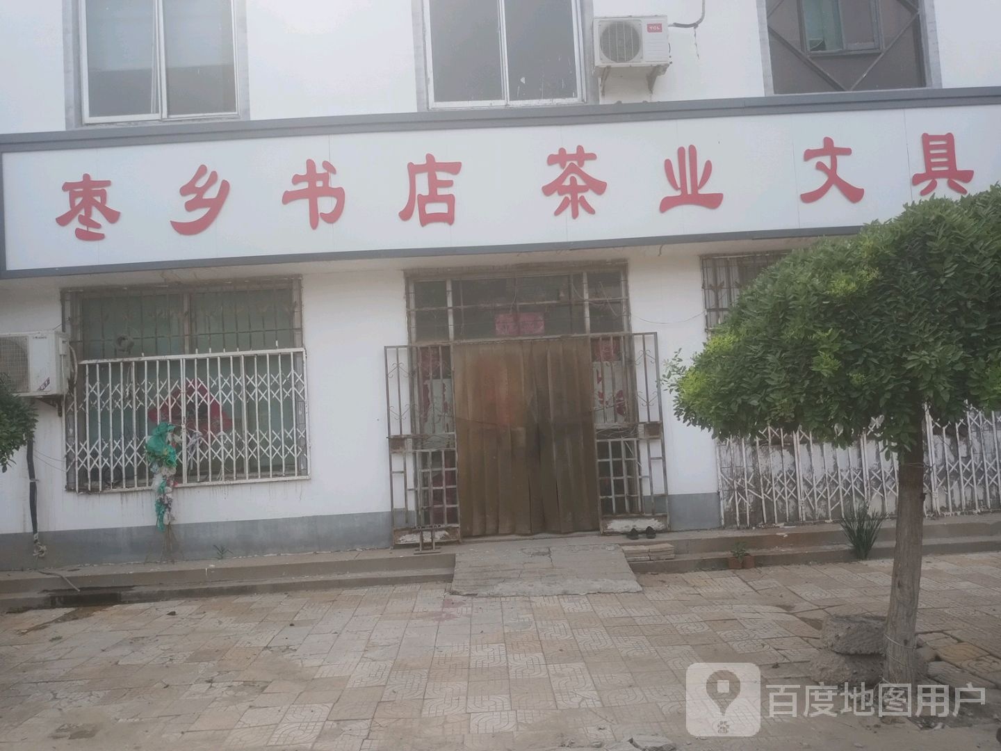 枣镇书店