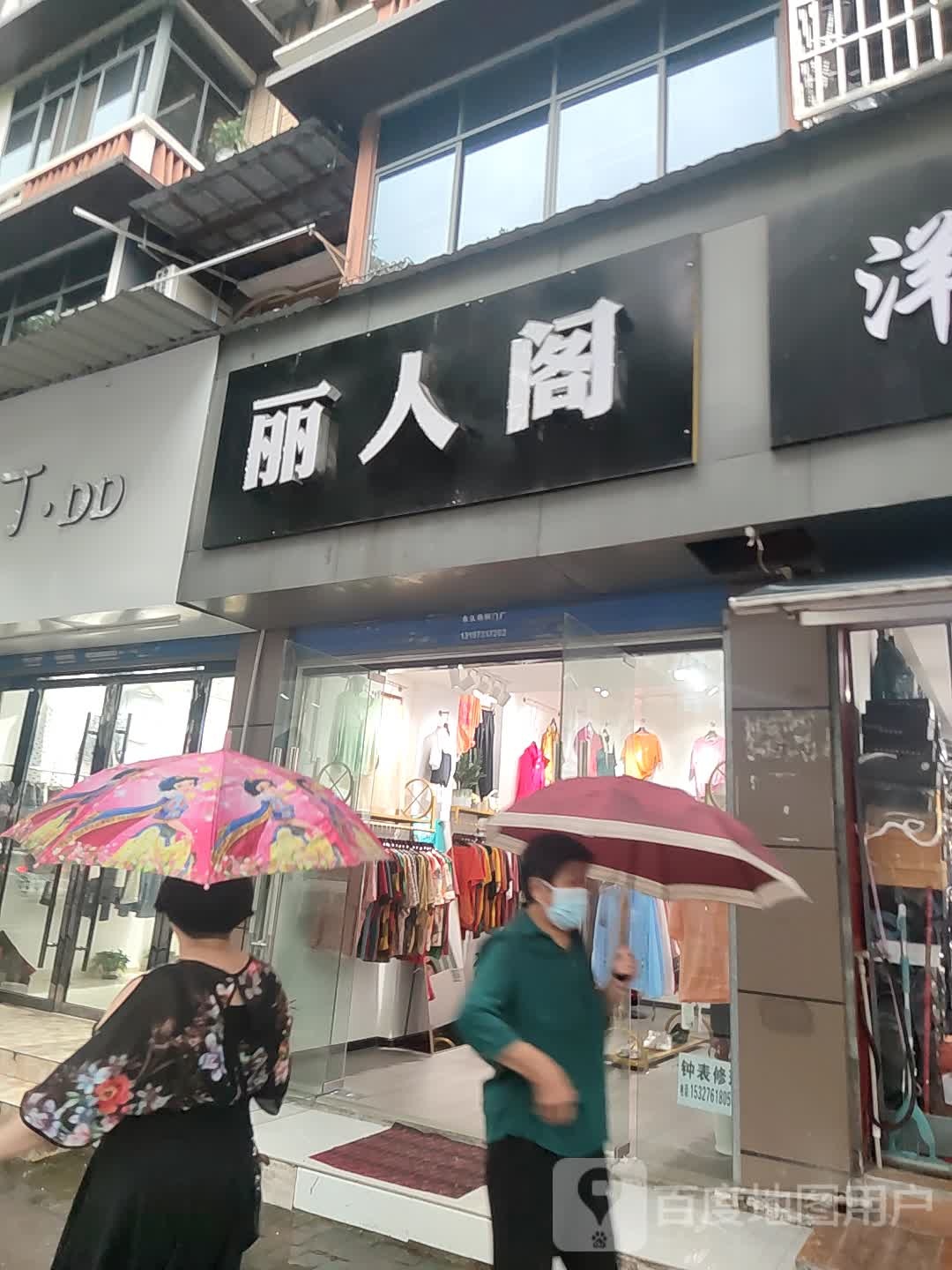 丽人阁(东山大道店)