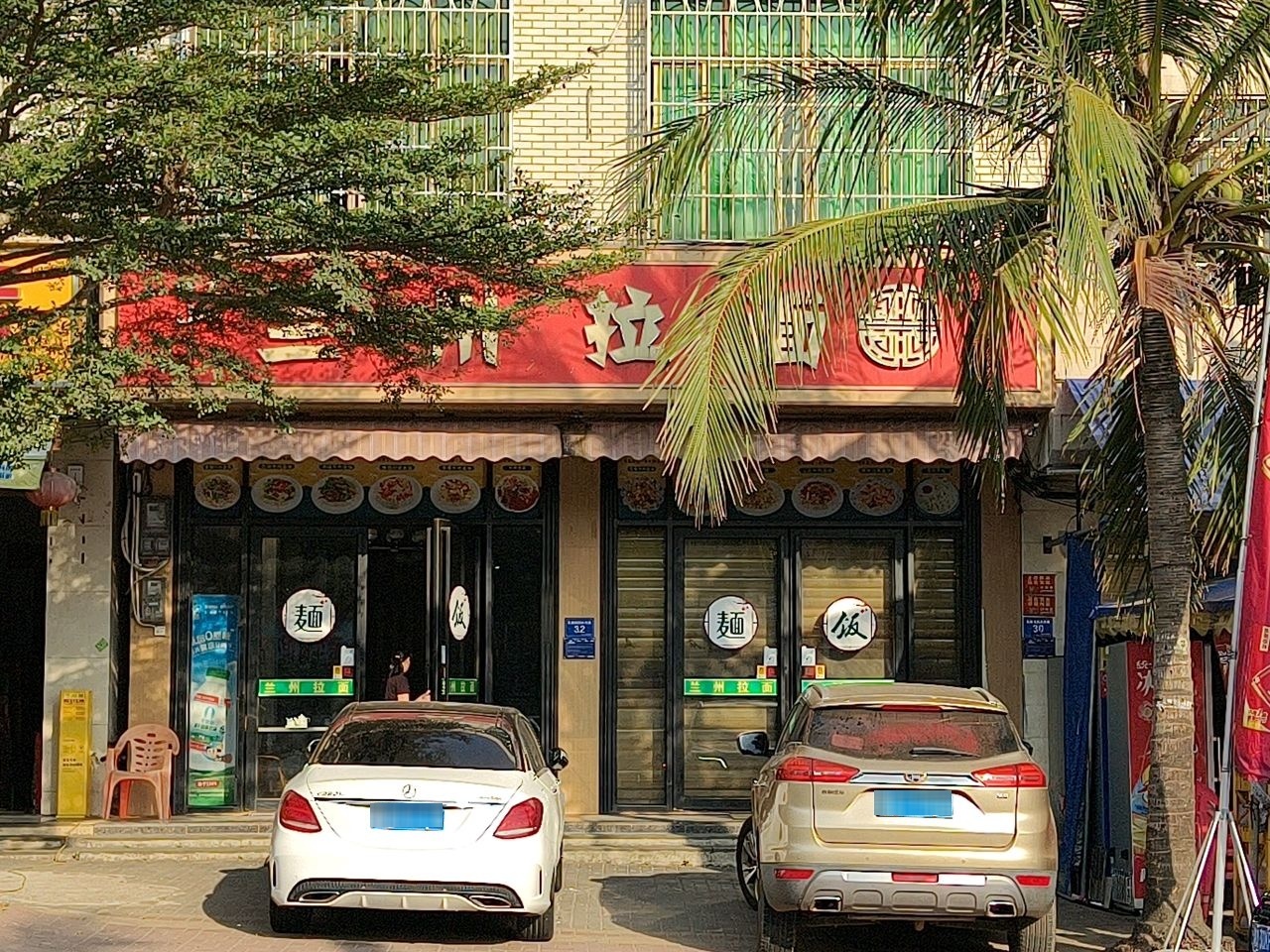 清真兰州拉面(新兴路店)