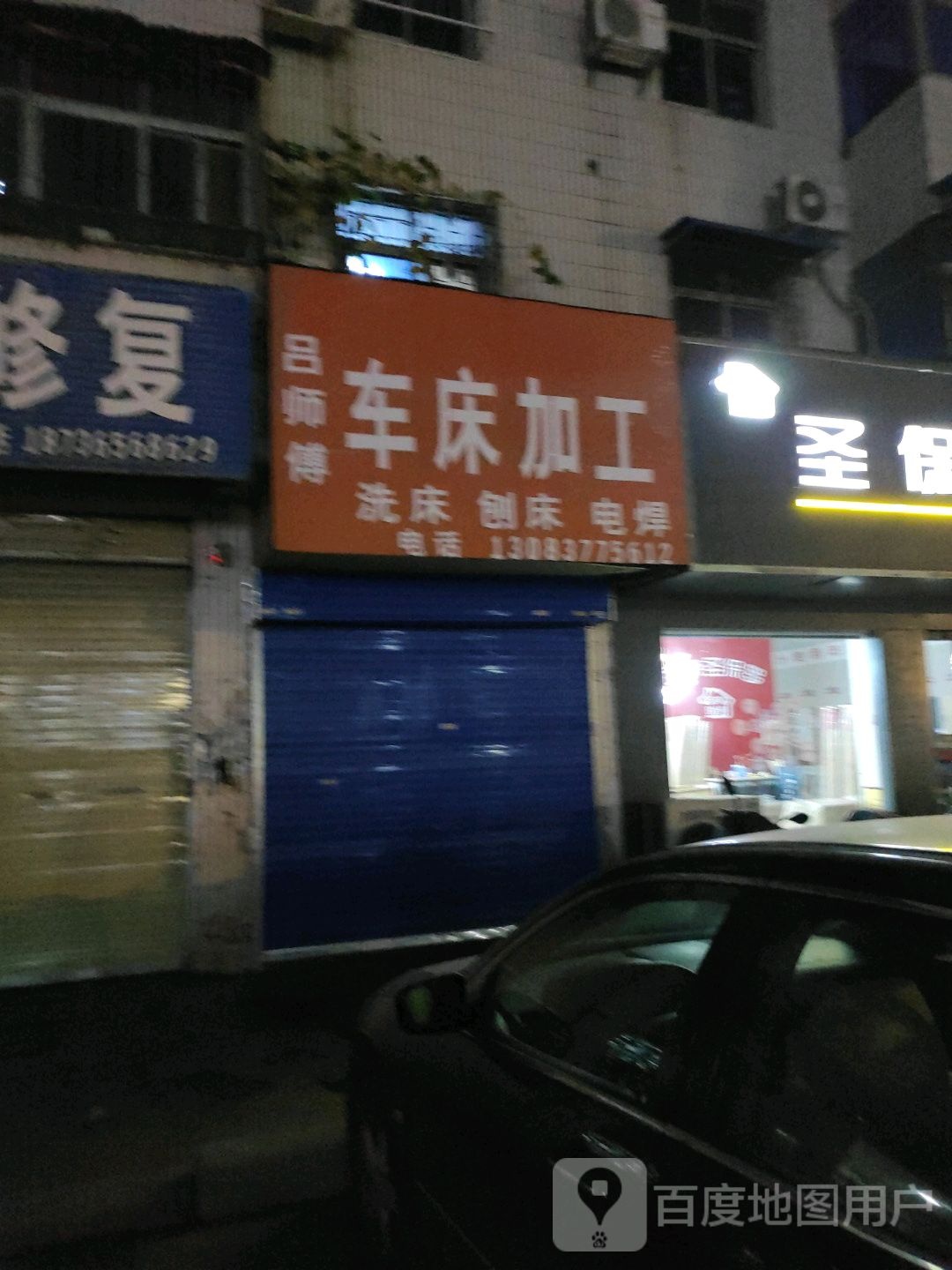 车床加工修配