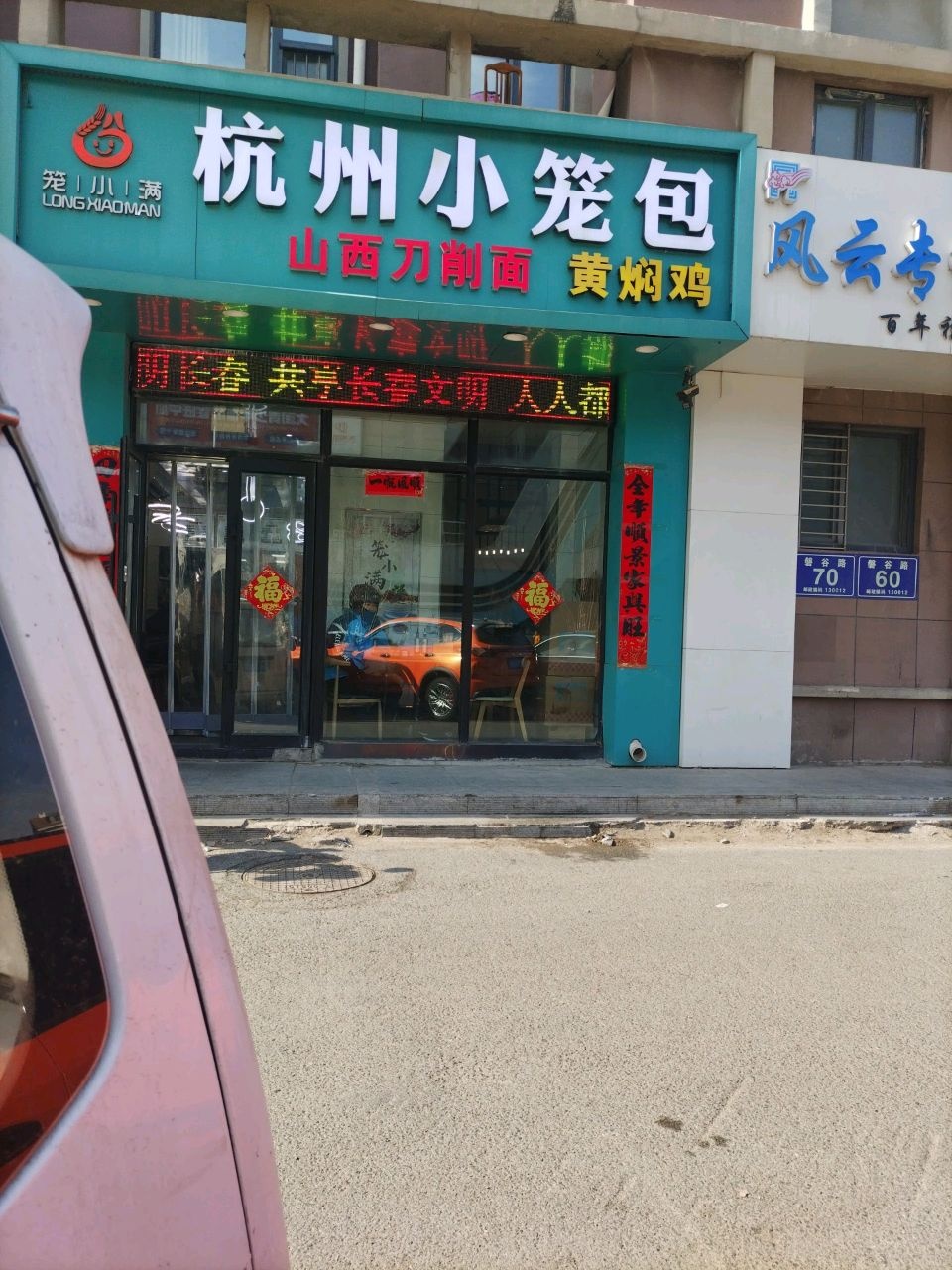 笼小满杭州小笼包(高新店)