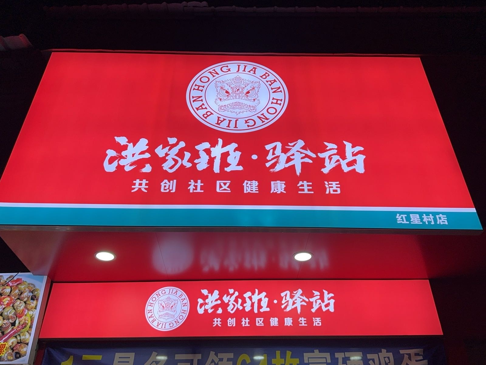 洪家班驿站(红星村店)