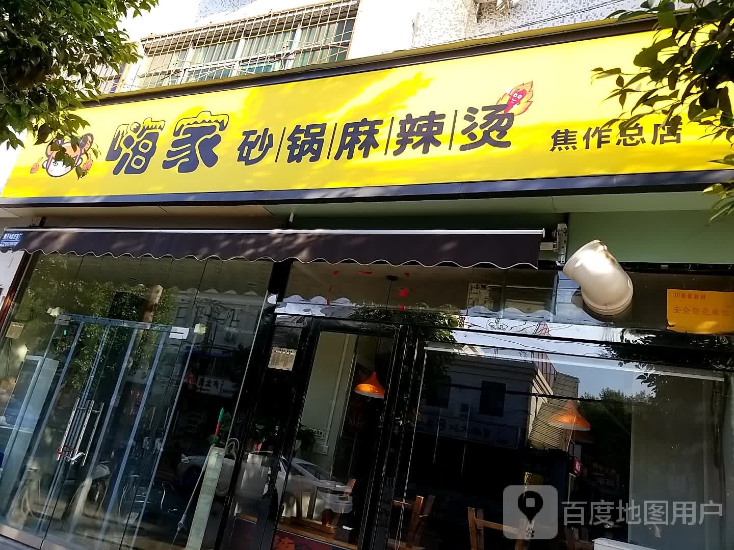 嗨家砂锅麻辣烫(和平街店)