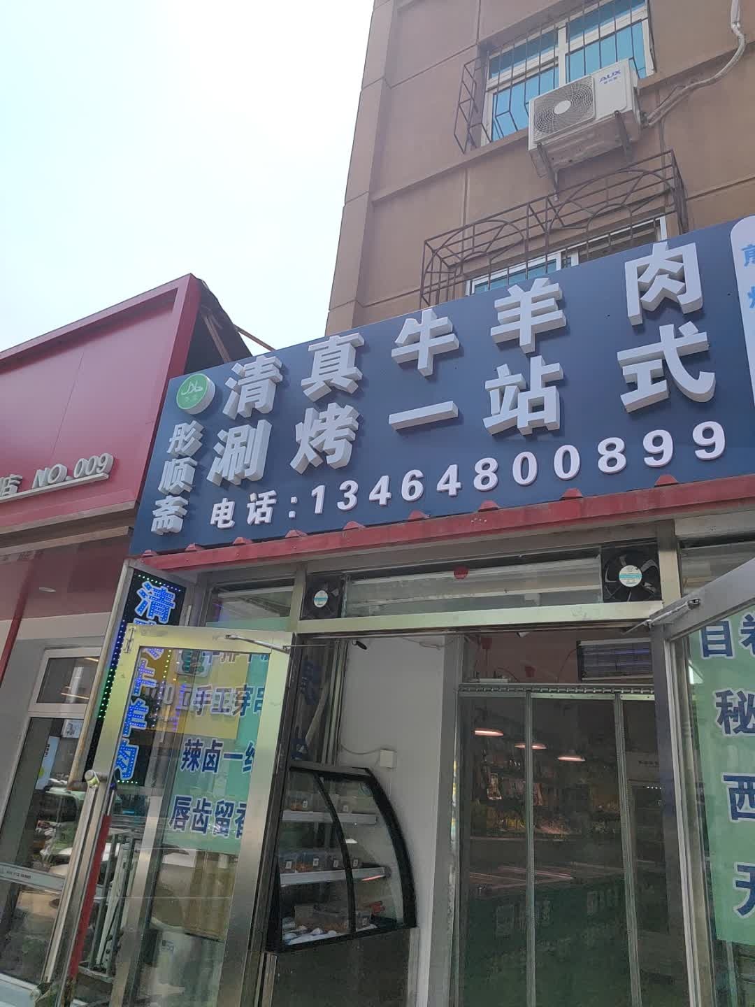 清真牛羊肉涮烤一站式