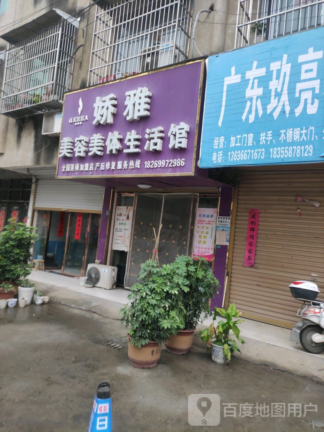 娇雅美容美体生活馆(启那线店)