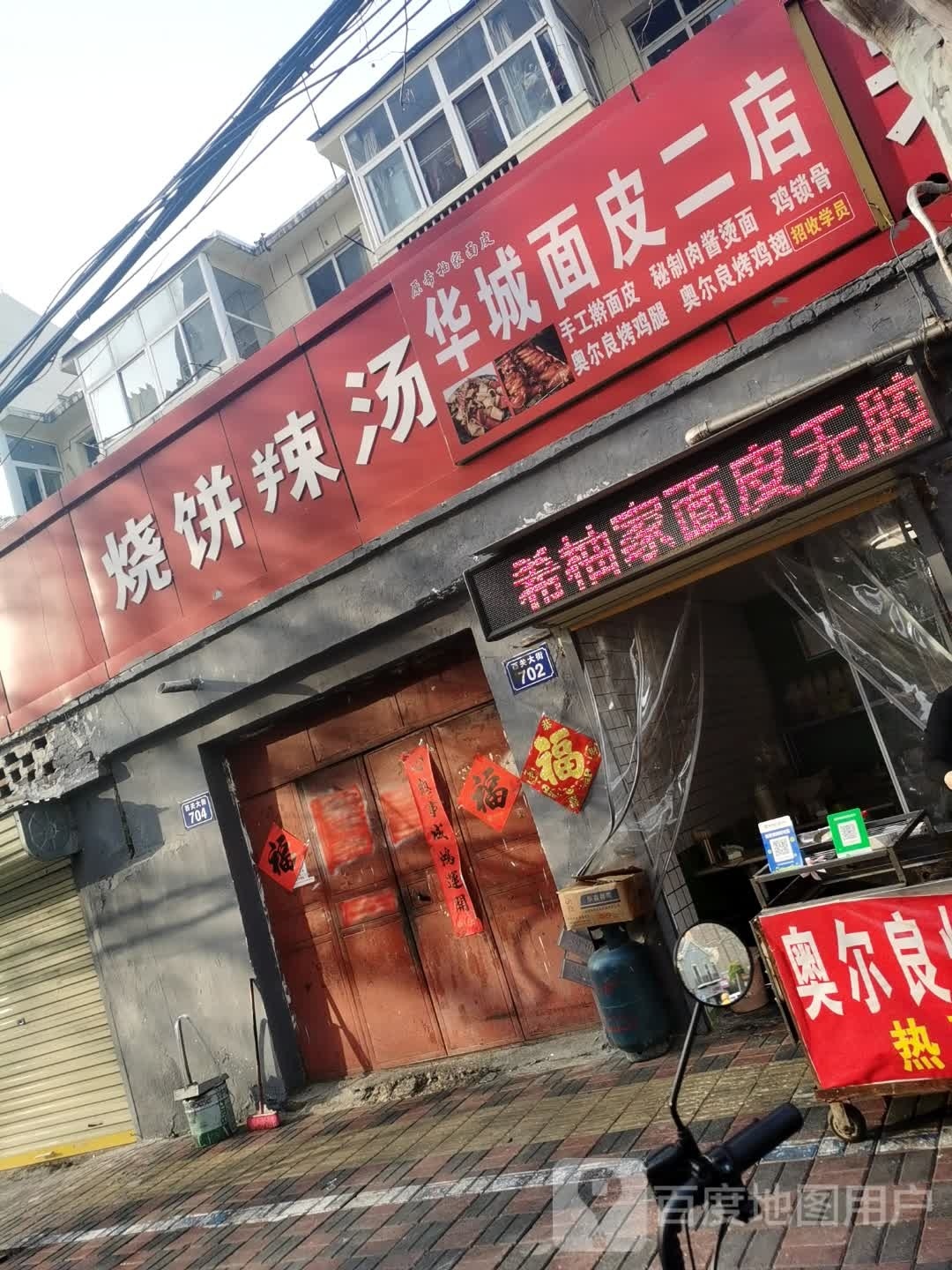 华城面皮二店