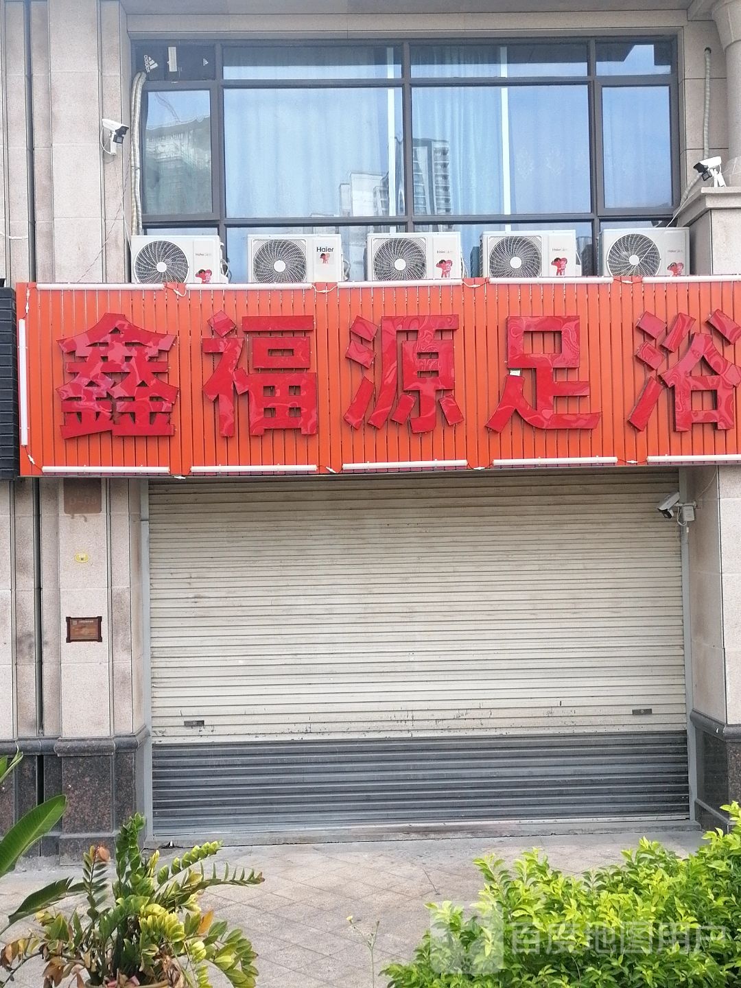 新福源足浴